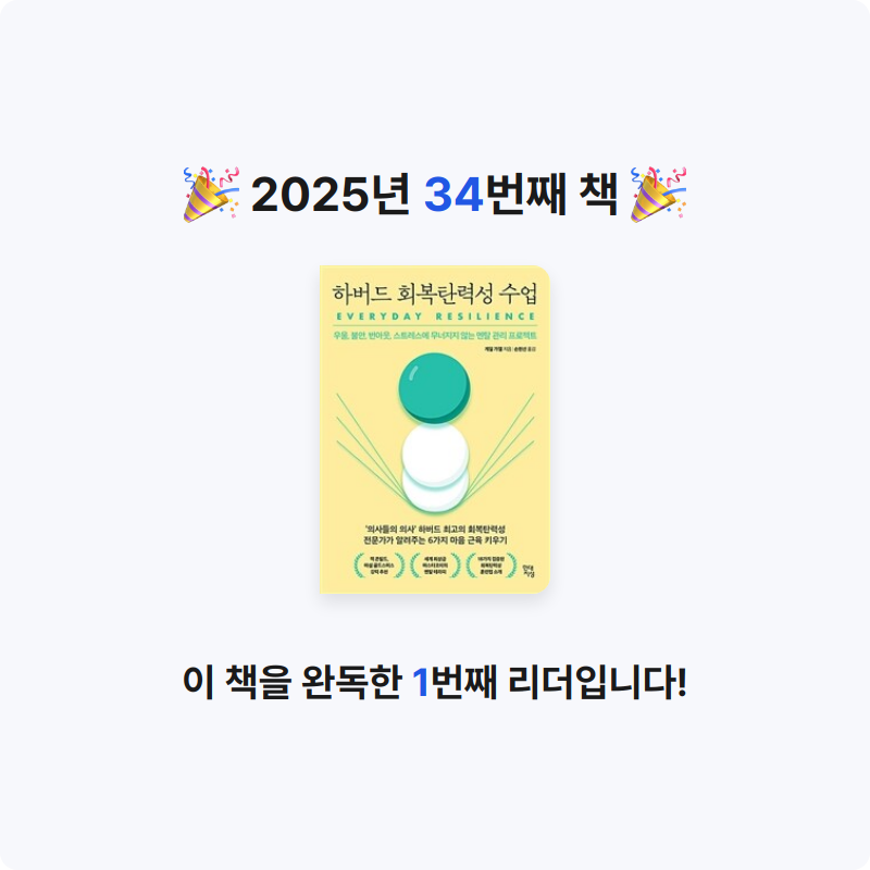 muje1117님의 하버드 회복탄력성 수업 게시물 이미지