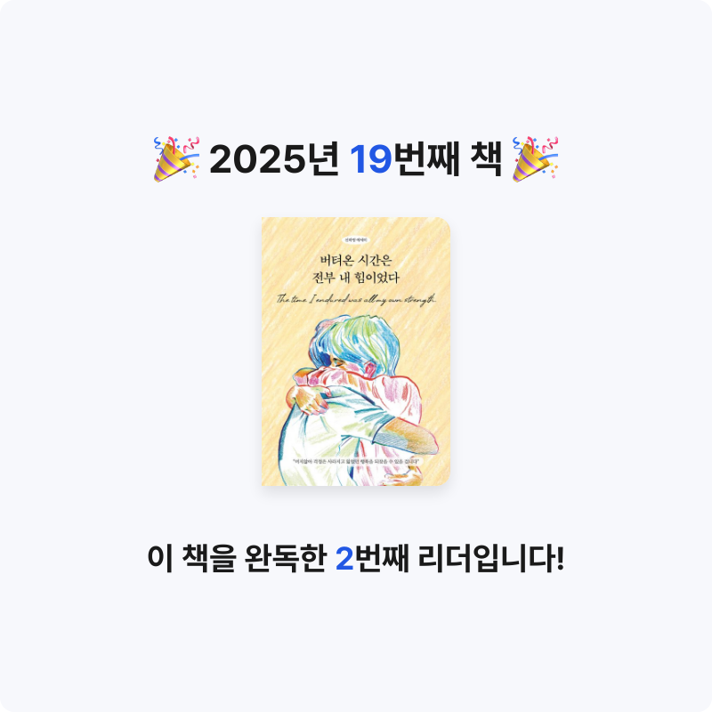 이예림님의 버텨온 시간은 전부 내 힘이었다 게시물 이미지