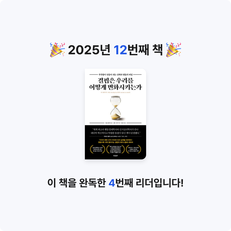 이정민님의 결핍은 우리를 어떻게 변화시키는가 게시물 이미지