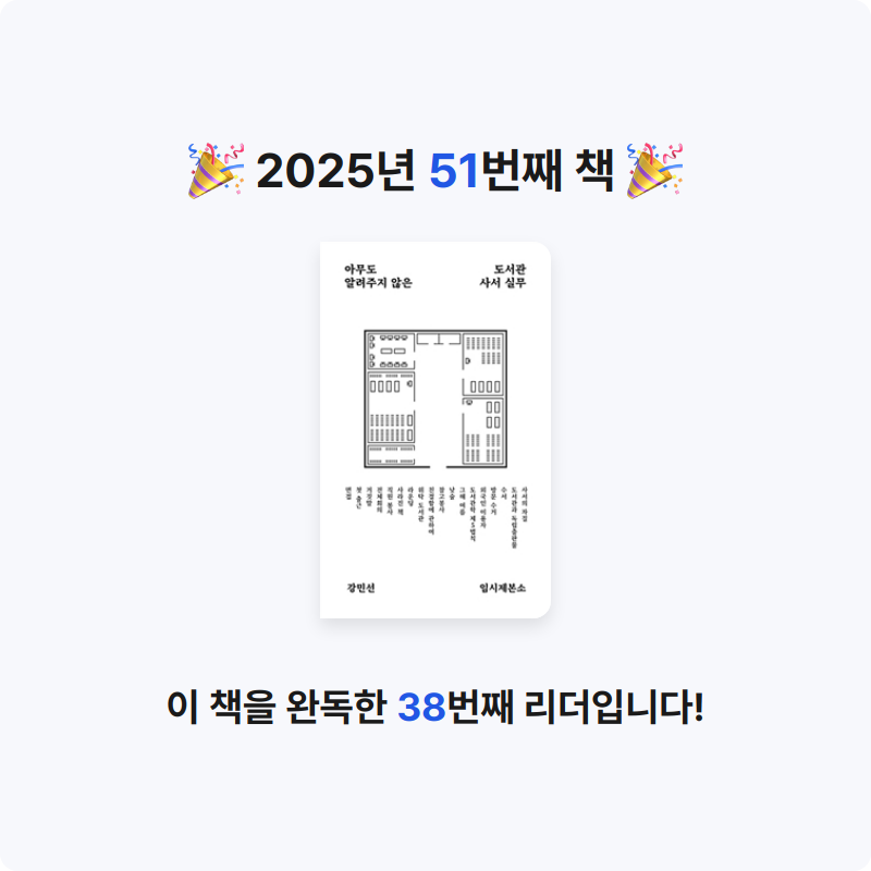 김효선님의 아무도 알려주지 않은 도서관 사서 실무 게시물 이미지