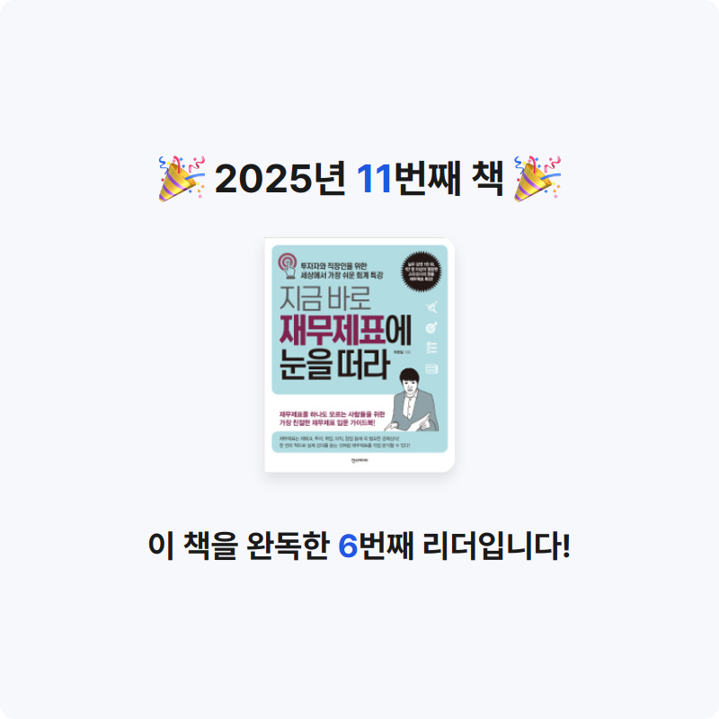 샘님의 지금 바로 재무제표에 눈을 떠라 게시물 이미지