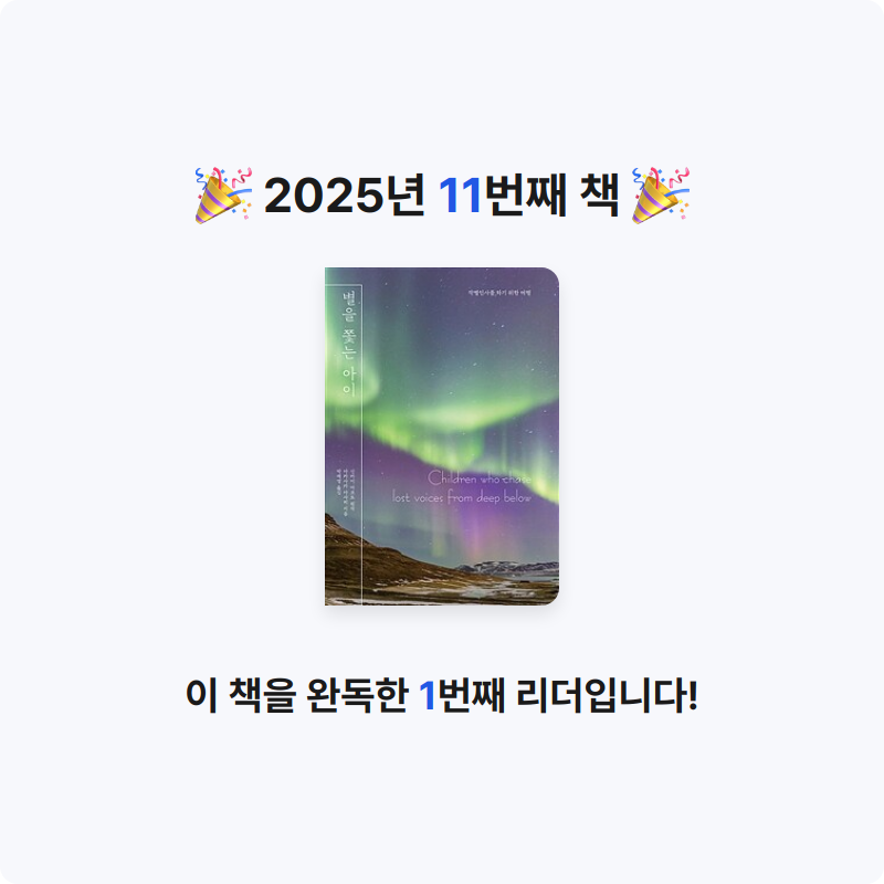 민경님의 별을 쫓는 아이 =작별인사를 하기 위한 여행 /Children who chase lost voices from deep below 게시물 이미지
