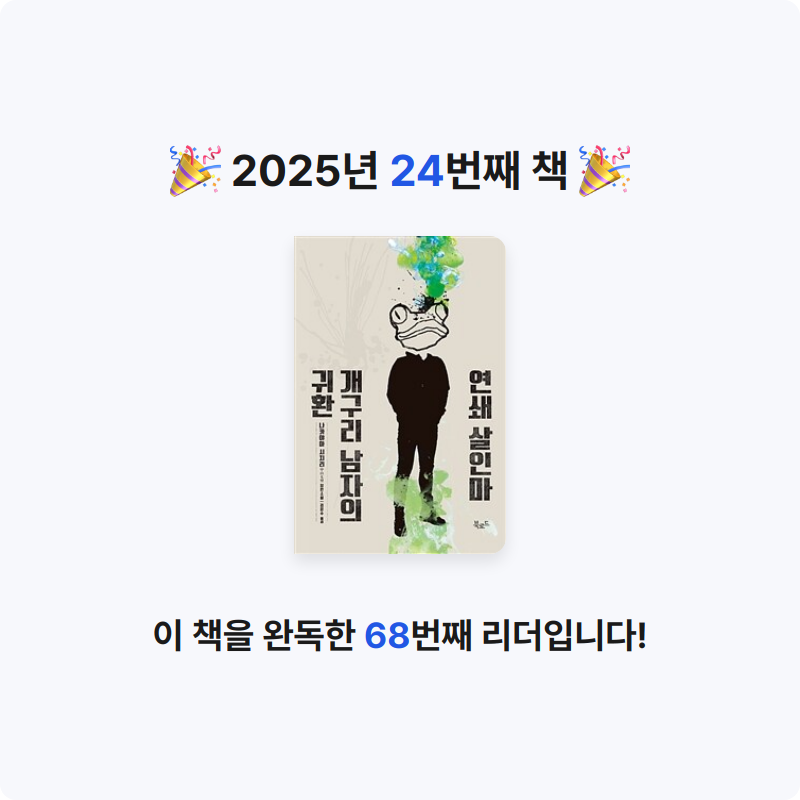 이예진님의 연쇄 살인마 개구리 남자의 귀환 게시물 이미지