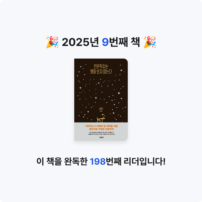 백은지님의 천문학자는 별을 보지 않는다 게시물 이미지