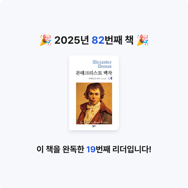 초코숑님의 몬테크리스토 백작 1 게시물 이미지