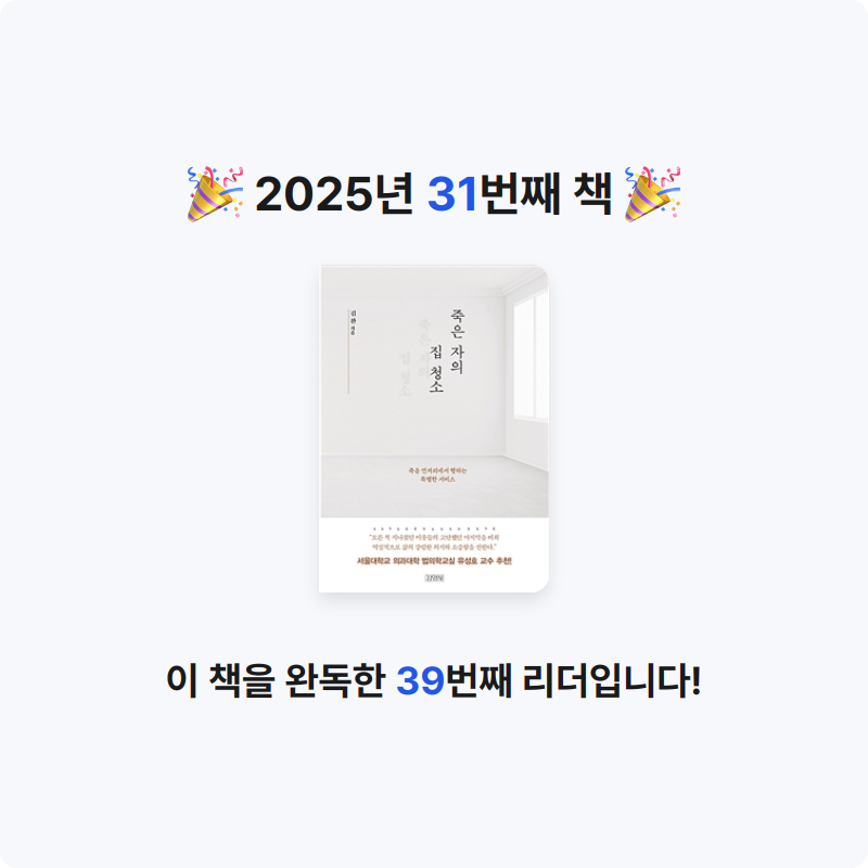 강낭콩낭콩님의 죽은 자의 집 청소 게시물 이미지