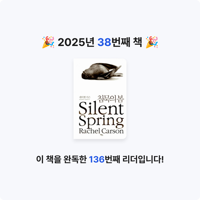 강낭콩낭콩님의 침묵의 봄 게시물 이미지