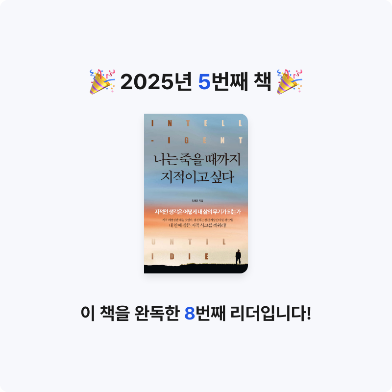 이다현님의 나는 죽을 때까지 지적이고 싶다 게시물 이미지