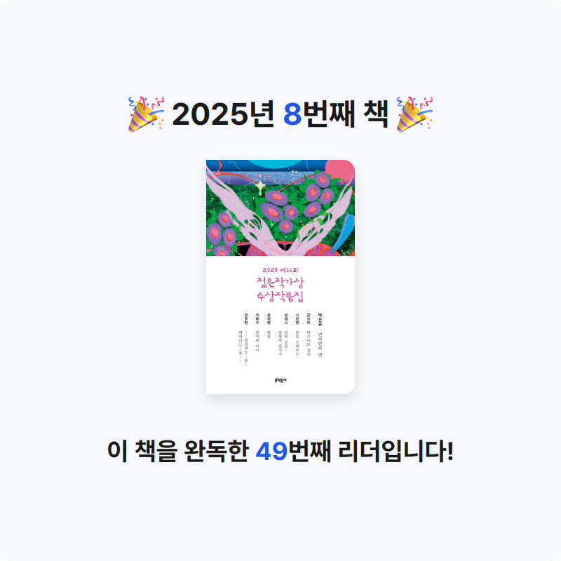 무지개님의 2025 제16회 젊은작가상 수상작품집 게시물 이미지