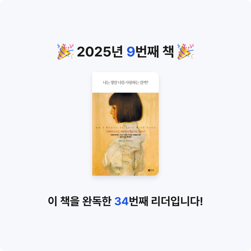 러비닛님의 나는 정말 너를 사랑하는 걸까 게시물 이미지