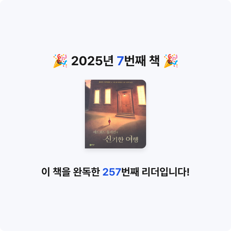 지유님의 에드워드 툴레인의 신기한 여행 게시물 이미지