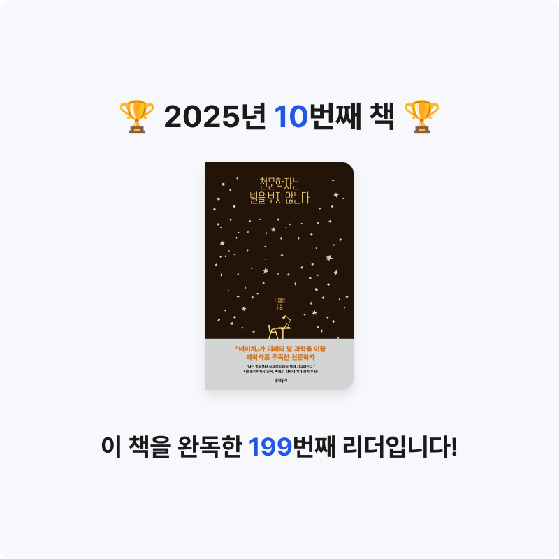 백색사막님의 천문학자는 별을 보지 않는다 게시물 이미지