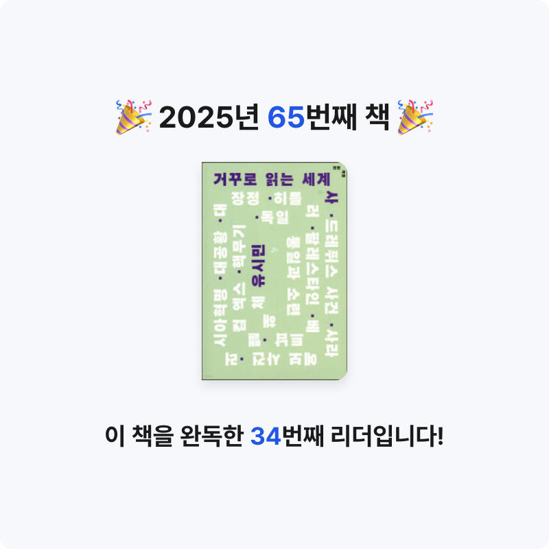 고은하님의 거꾸로 읽는 세계사 게시물 이미지