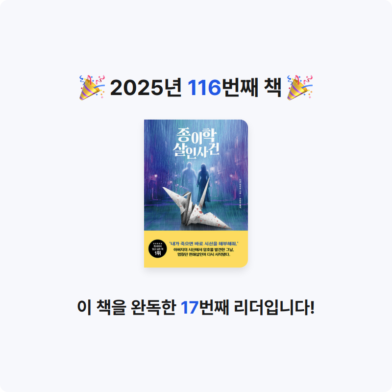 지페리페리님의 종이학 살인사건 게시물 이미지