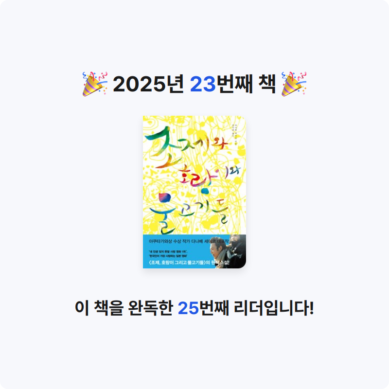보라죠아29님의 조제와 호랑이와 물고기들 게시물 이미지