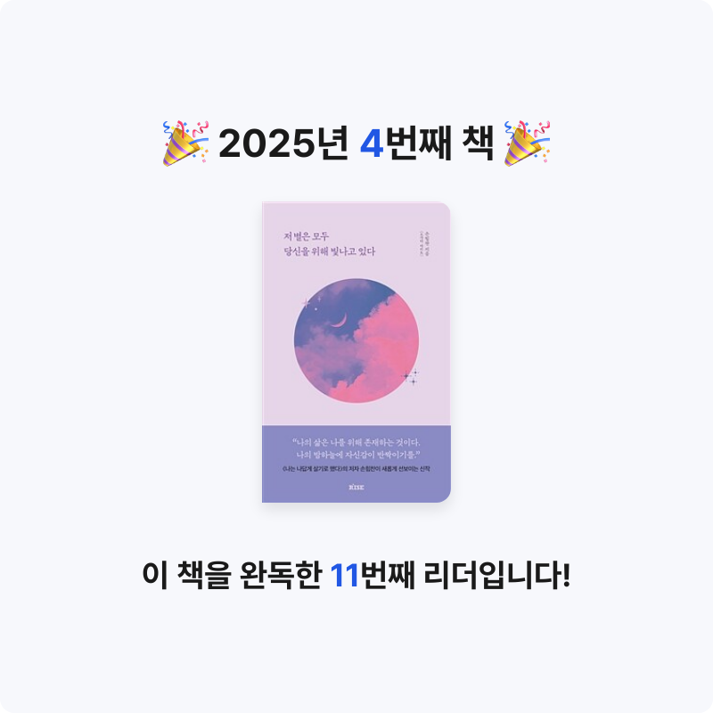 이민서님의 저 별은 모두 당신을 위해 빛나고 있다 게시물 이미지