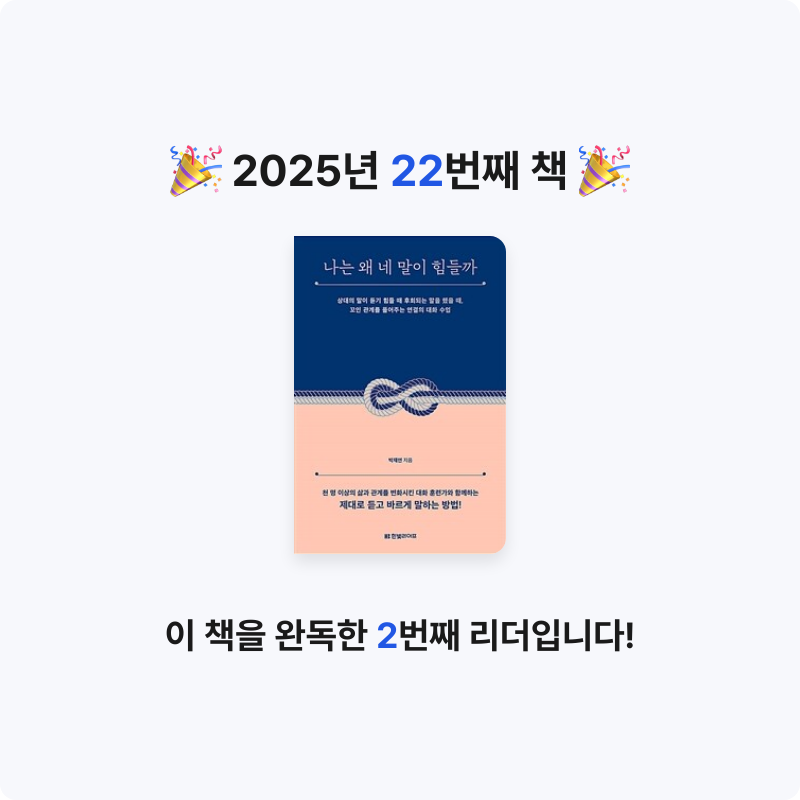 이민서님의 나는 왜 네 말이 힘들까 게시물 이미지