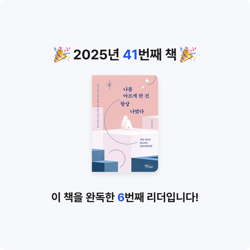 이민서님의 나를 아프게 한 건 항상 나였다 게시물 이미지