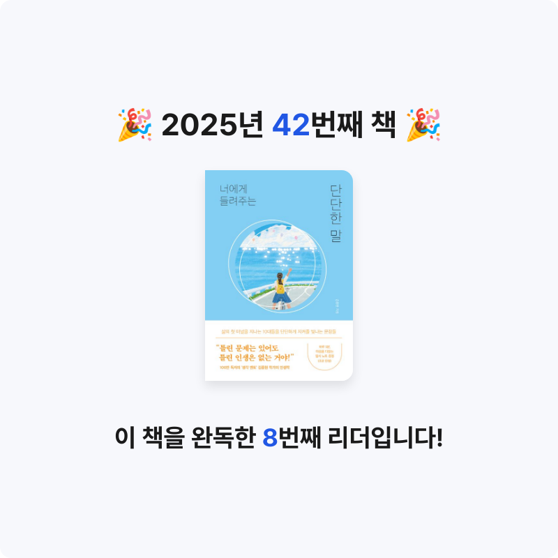 이민서님의 너에게 들려주는 단단한 말 게시물 이미지