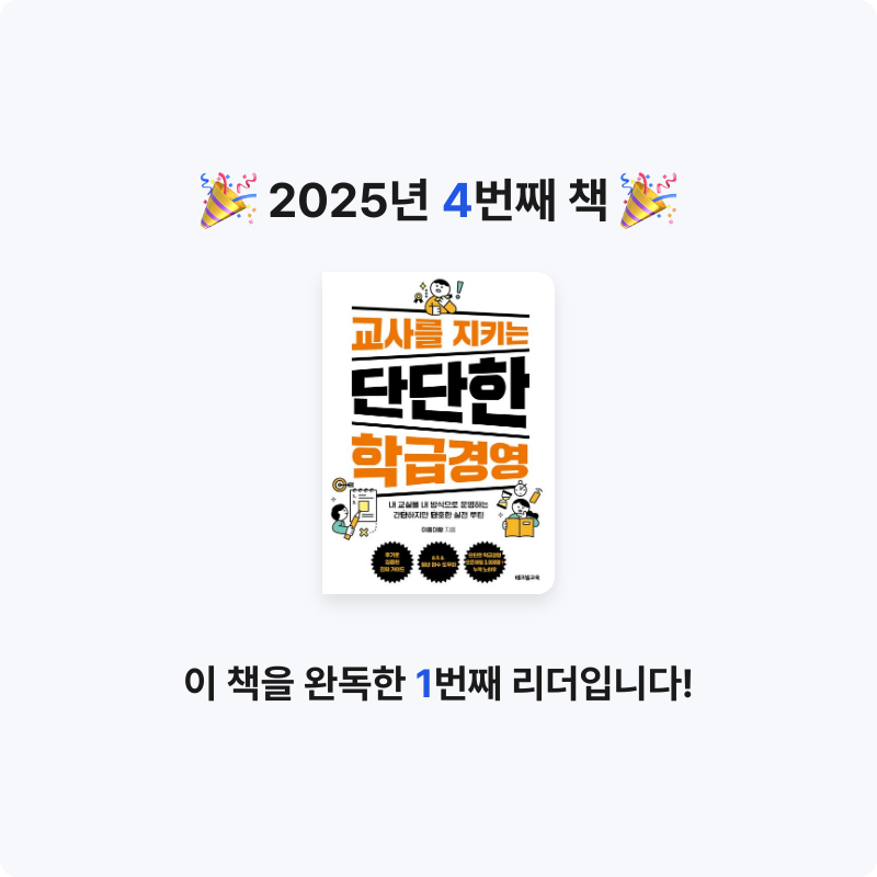 마음 산책님의 교사를 지키는 단단한 학급경영 게시물 이미지