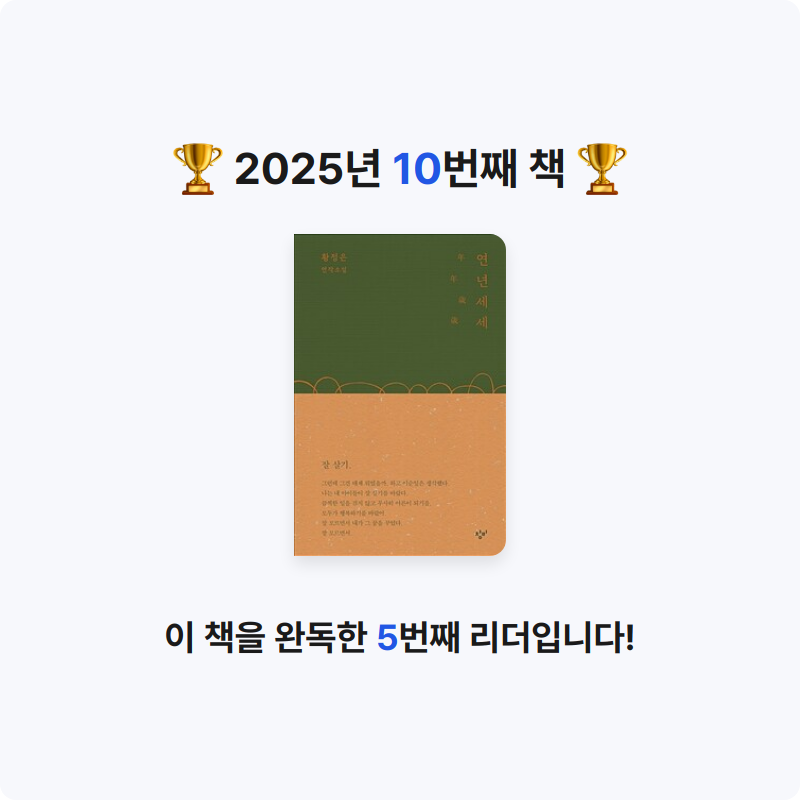 흠냐룽님의 연년세세 게시물 이미지