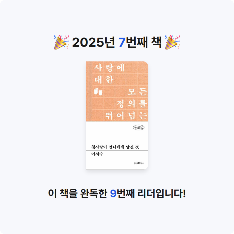 몽BEEN님의 첫사랑이 언니에게 남긴 것 게시물 이미지