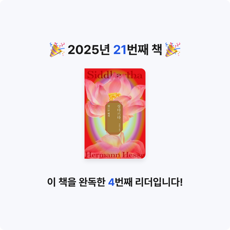 서융스북스님의 싯다르타 게시물 이미지