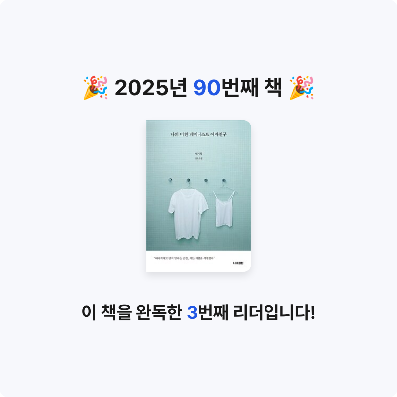 북프로텍터님의 나의 미친 페미니스트 여자친구 게시물 이미지