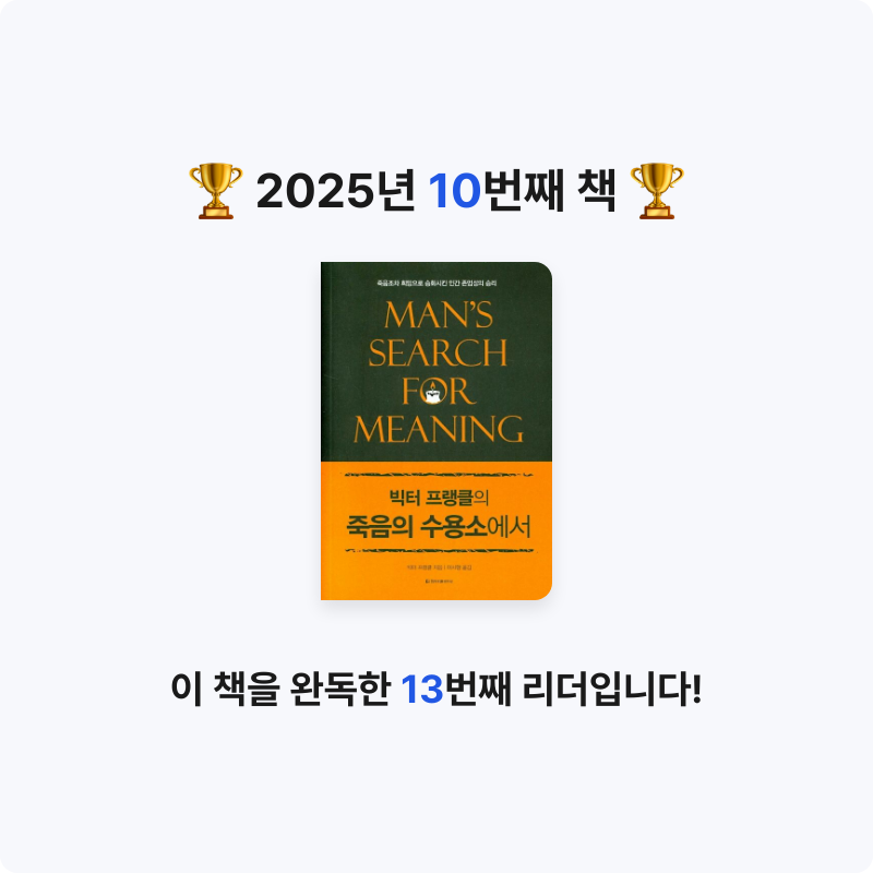 길모퉁이님의 빅터 프랭클의 죽음의 수용소에서 게시물 이미지