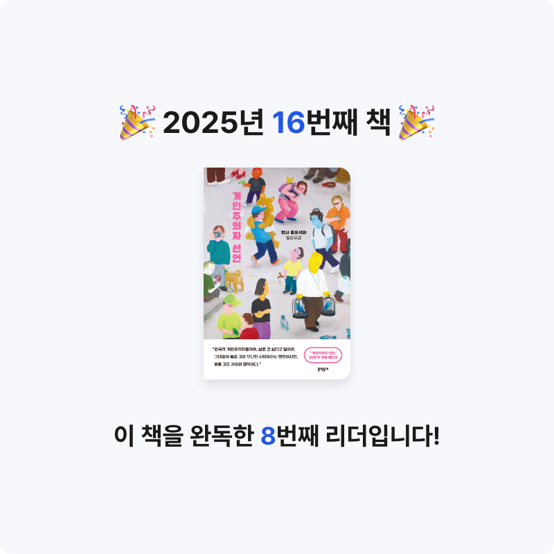 동그램님의 개인주의자 선언 게시물 이미지