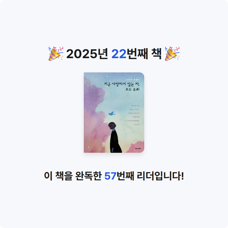 동그램님의 지금 사랑하지 않는 자, 모두 유죄 게시물 이미지