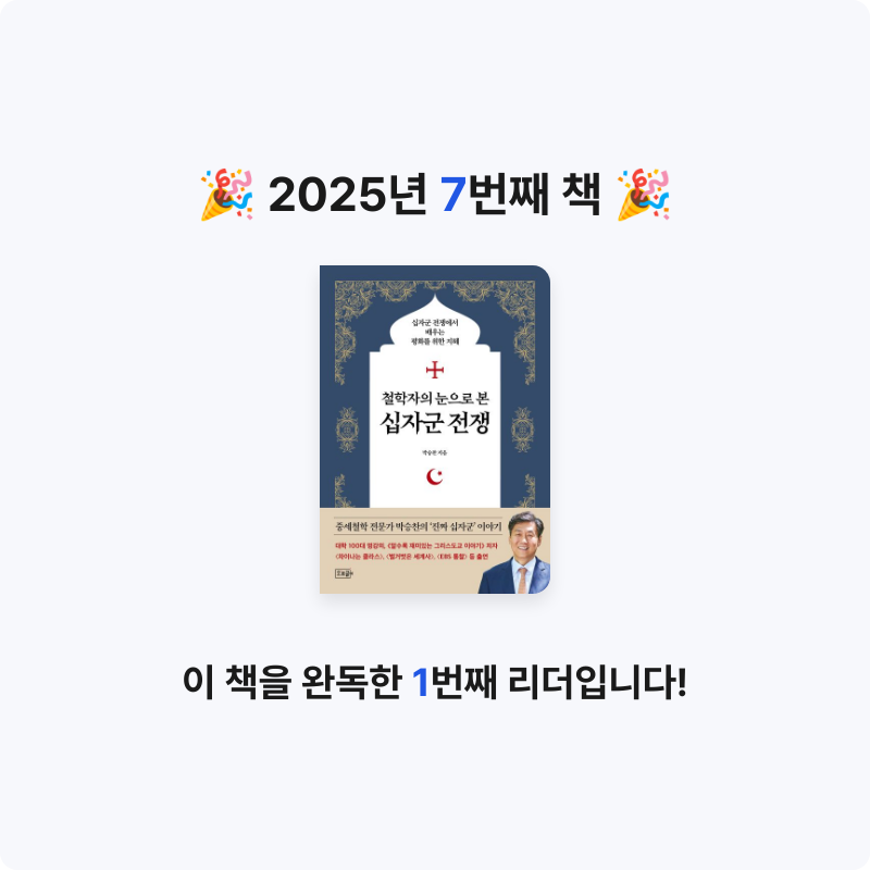 구파발님의 철학자의 눈으로 본 십자군 전쟁 게시물 이미지