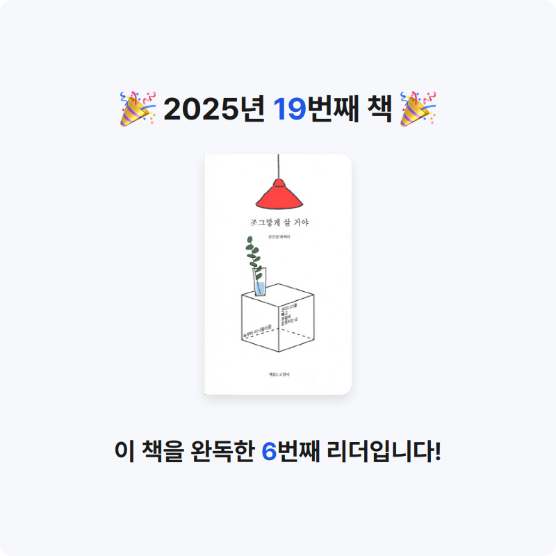 바나나김치찌개님의 조그맣게 살 거야 게시물 이미지