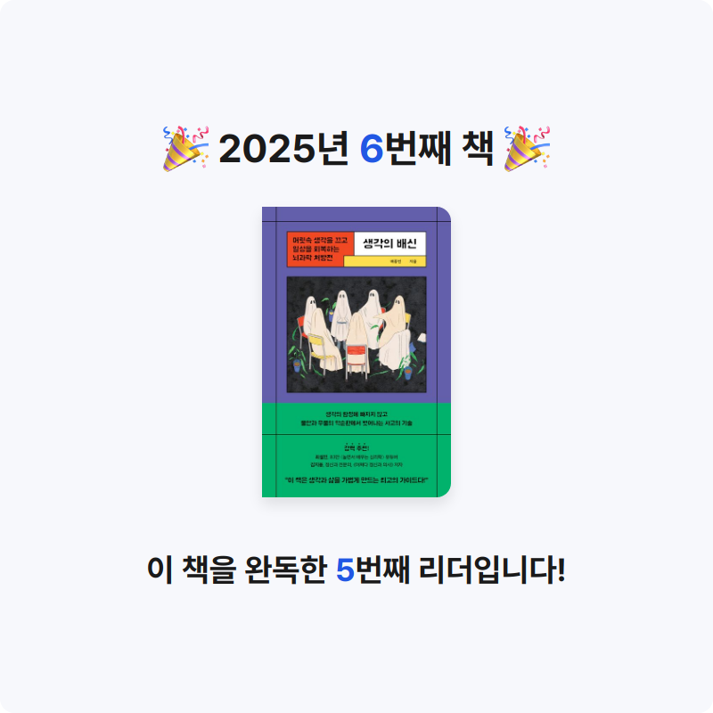 Seowon Han님의 생각의 배신 게시물 이미지