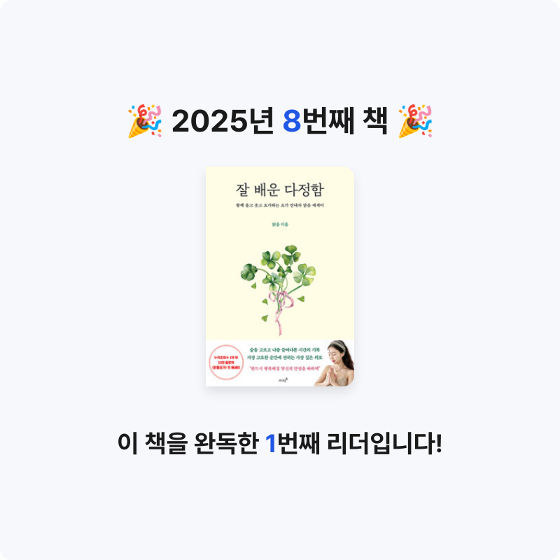 ezpz님의 잘 배운 다정함 게시물 이미지