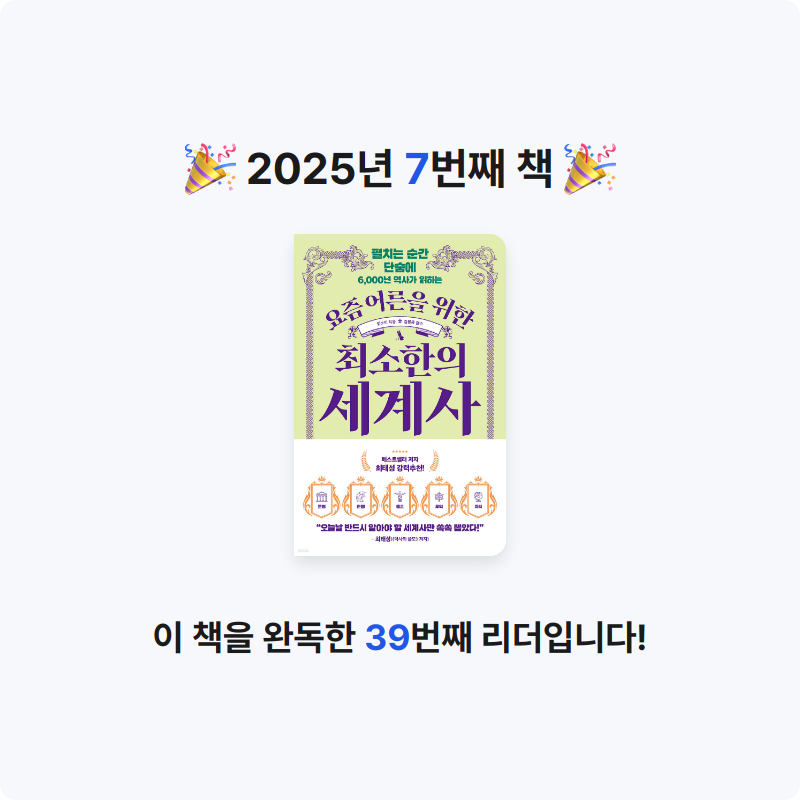 MAY님의 요즘 어른을 위한 최소한의 세계사 게시물 이미지