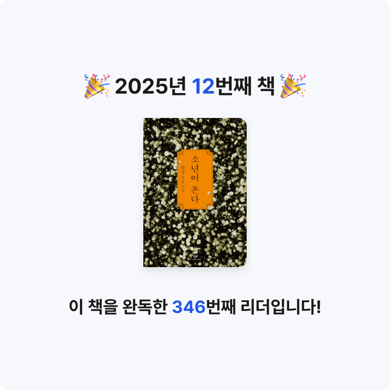 영서님의 소년이 온다 게시물 이미지