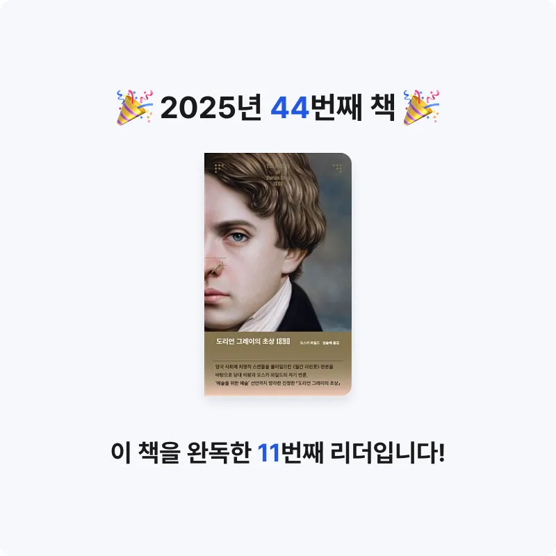 북프로텍터님의 도리언 그레이의 초상 1890 게시물 이미지