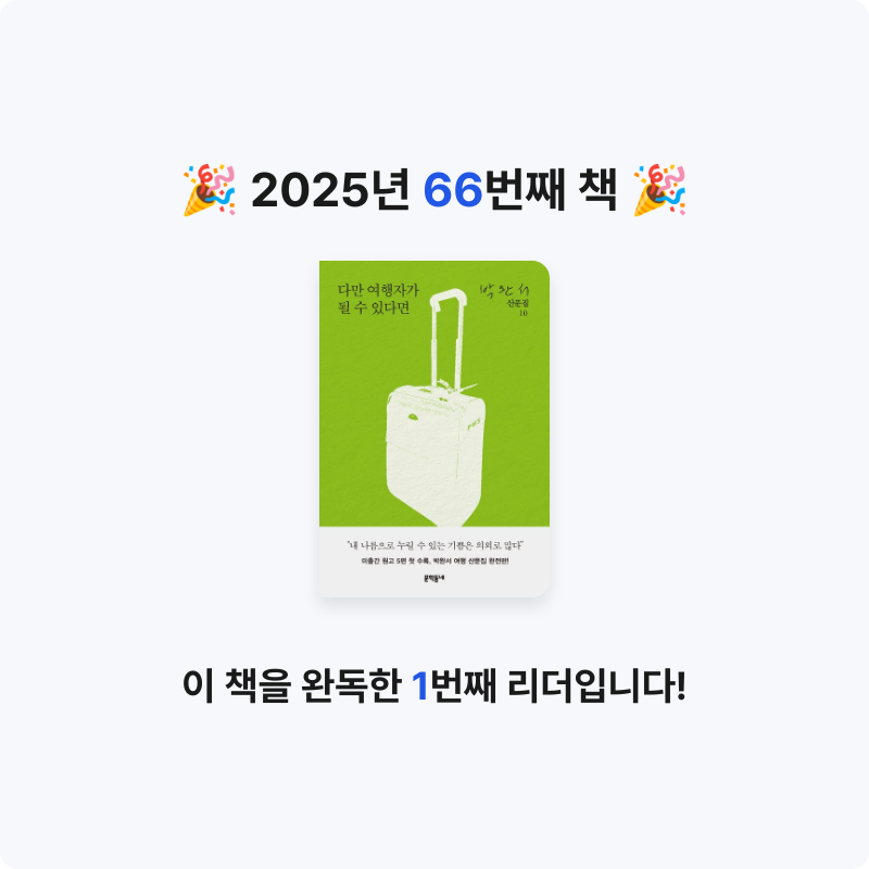 북프로텍터님의 다만 여행자가 될 수 있다면 게시물 이미지