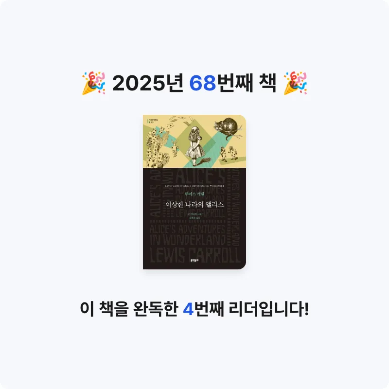북프로텍터님의 이상한 나라의 앨리스 게시물 이미지