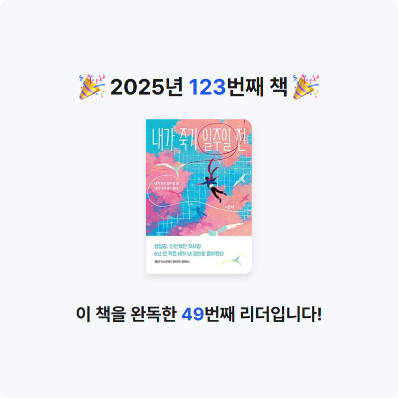 북프로텍터님의 내가 죽기 일주일 전 게시물 이미지