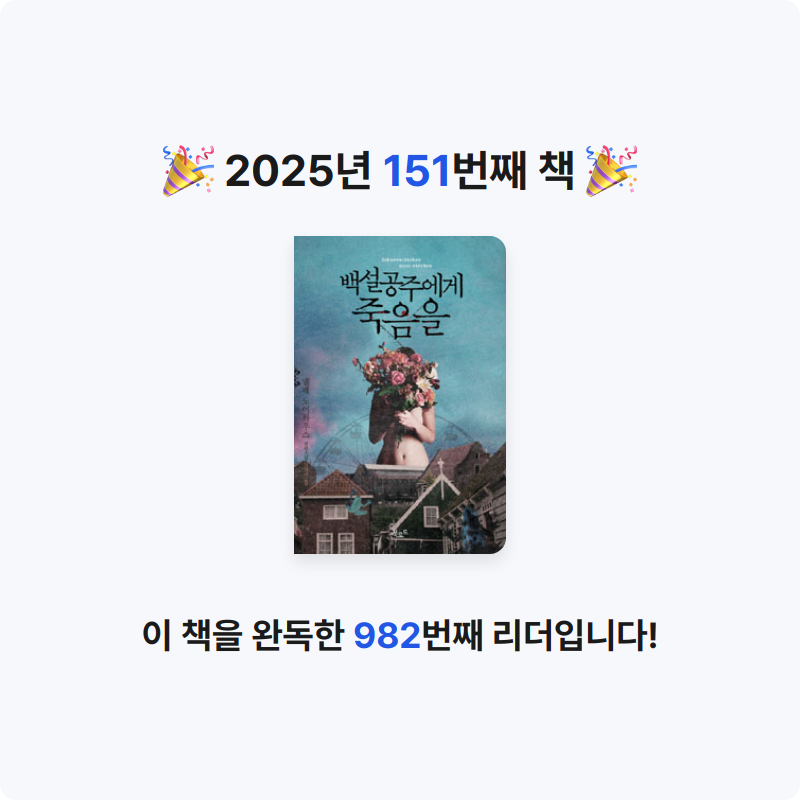 북프로텍터님의 백설공주에게 죽음을 게시물 이미지