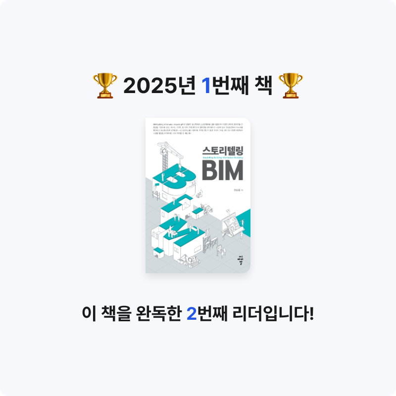 상촌님의 스토리텔링 BIM 게시물 이미지