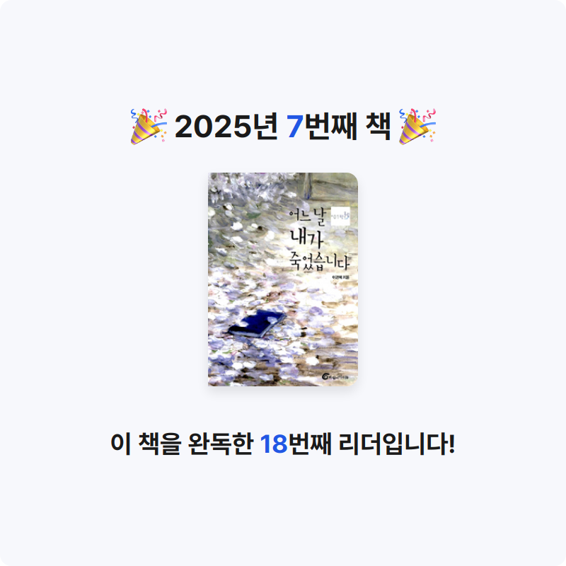 빨강머리앤님의 어느 날 내가 죽었습니다 게시물 이미지