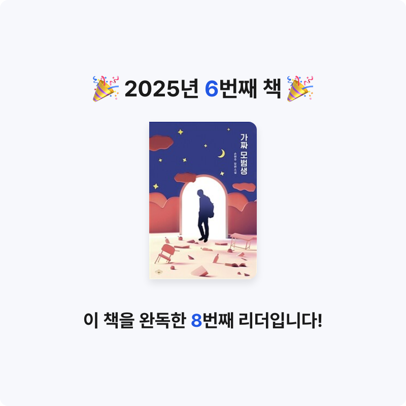 정재환님의 가짜 모범생 게시물 이미지