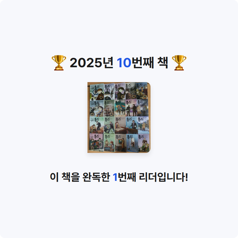 20514 정채린님의 명탐정 셜록 홈즈 1~20 세트 게시물 이미지