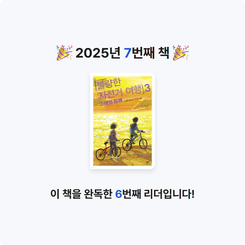 20514 정채린님의 불량한 자전거 여행 3 게시물 이미지