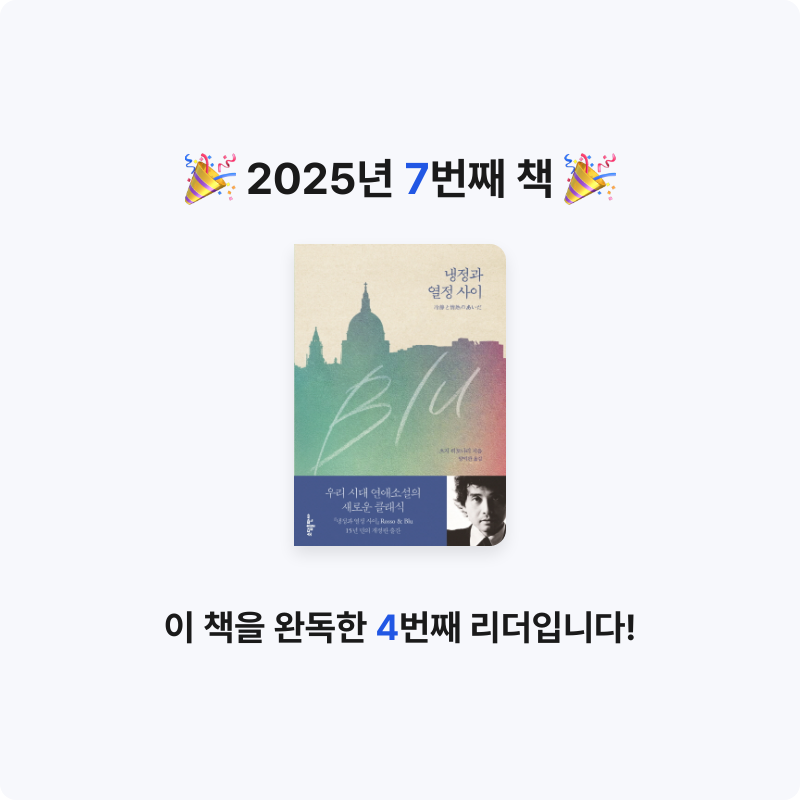 박준선님의 냉정과 열정 사이 게시물 이미지