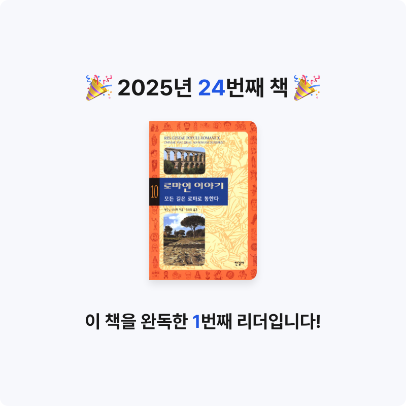 닉네임vqZ1yA7b님의 로마인 이야기 게시물 이미지