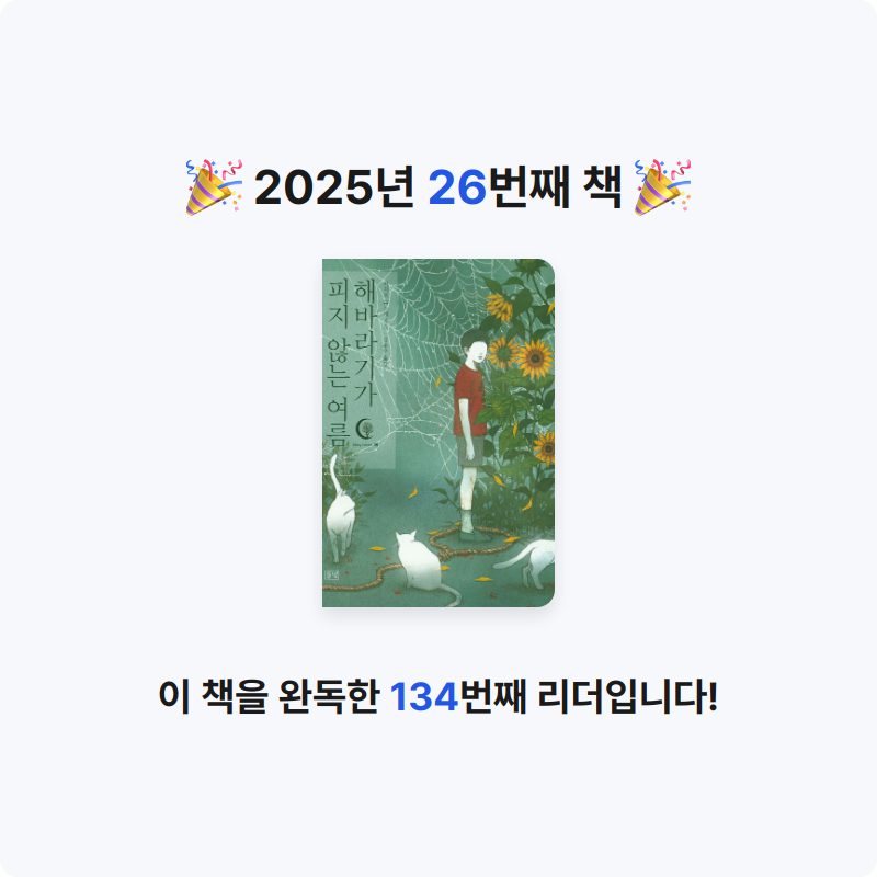 냐냐님의 해바라기가 피지 않는 여름 게시물 이미지